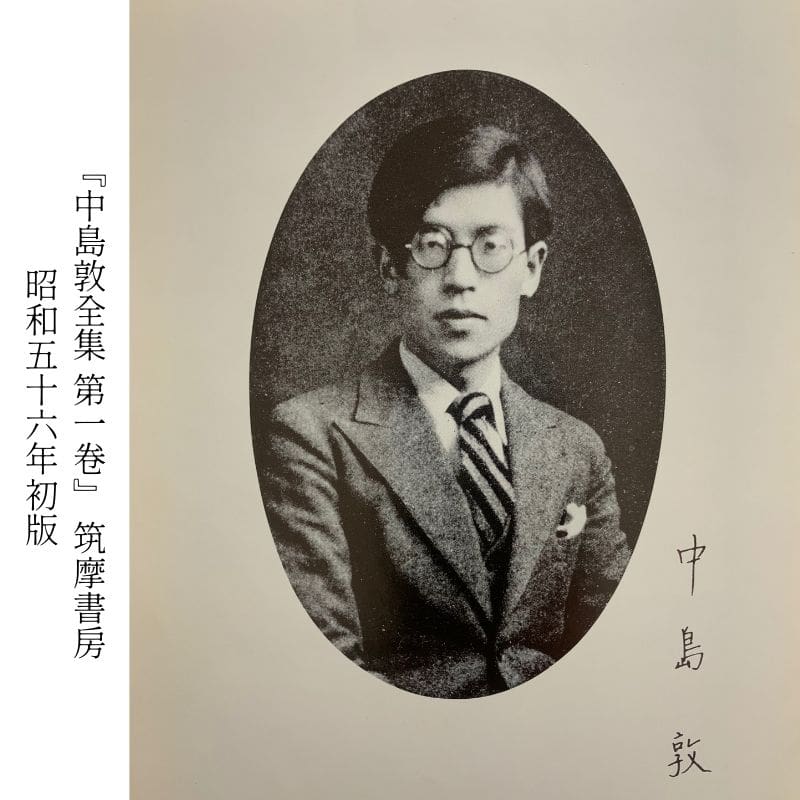 中島敦 Nakajima Atsushi